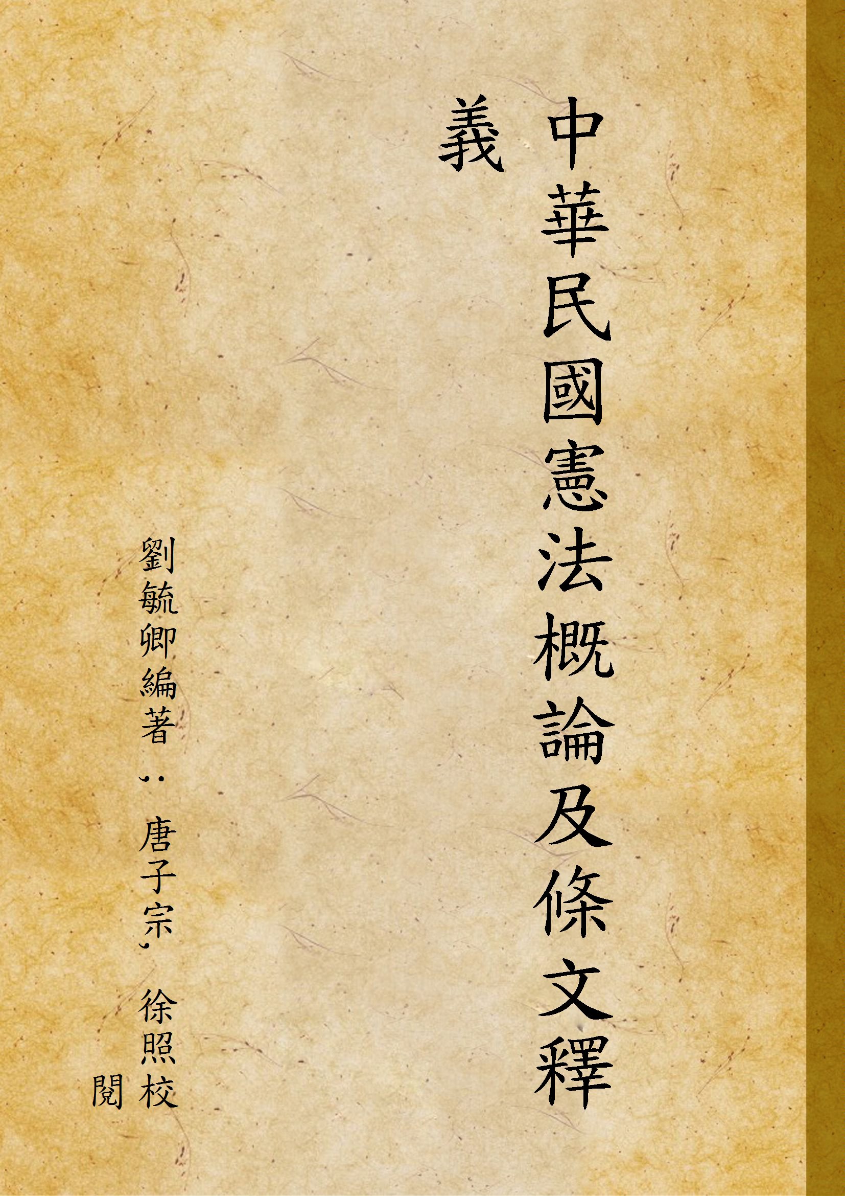 《中華民國憲法概論及條文釋義》 作者:劉毓卿編著 ; 唐子宗, 徐照校閱 1951年  PDF下载-汉笺公版书