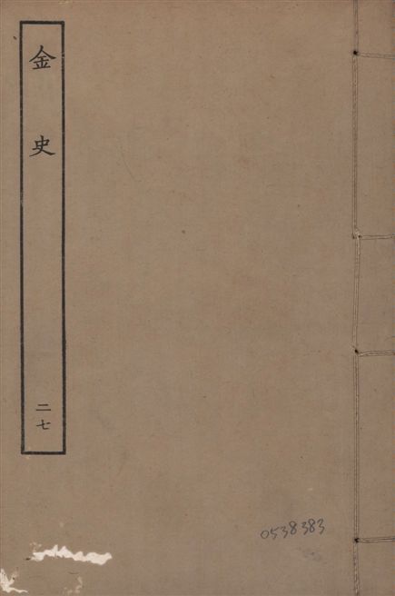 《元至正本金史 v.22 no.27》 作者:(元)脫脫等奉敕撰 1944年  PDF下载-汉笺公版书