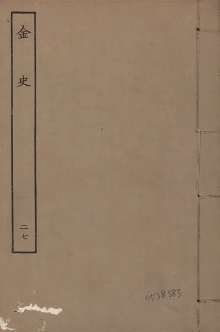 《元至正本金史 v.22 no.27》 作者:(元)脫脫等奉敕撰 1944年  PDF下载-汉笺公版书