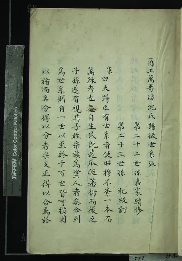 《[浙江寧波]甬上萬壽坊沈氏譜徵世系攷不分卷》作者：(民國)民國沈嘉寀續修、民國沈杞校訂  抄本  PDF下载-汉笺公版书