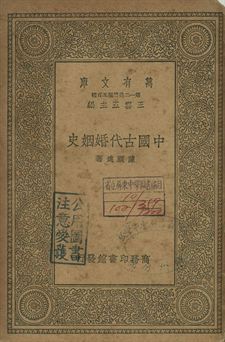 中國古代婚姻史 作者:陳顧遠著 PDF下载-汉笺公版书