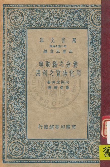 《養分之攝取與同化物質之利用》 作者:大槻虎男著 ; 劉克濟譯 1936年  PDF下载-汉笺公版书