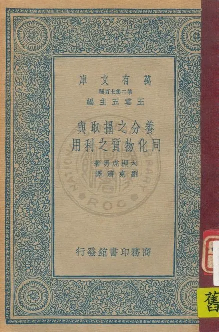 《養分之攝取與同化物質之利用》 作者:大槻虎男著 ; 劉克濟譯 1936年  PDF下载-汉笺公版书