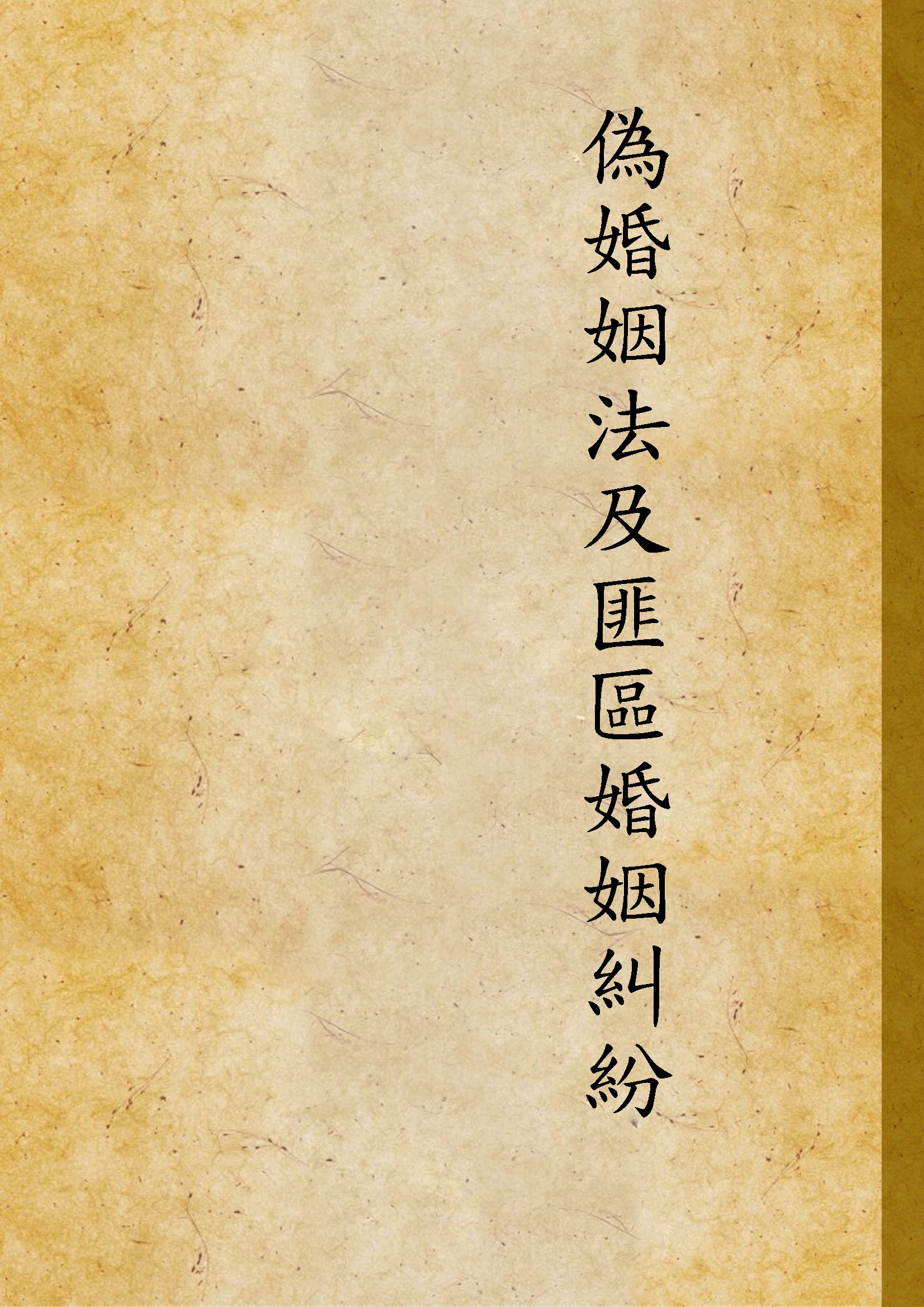 《偽婚姻法及匪區婚姻糾紛》 作者:不詳 不詳年  PDF下载-汉笺公版书