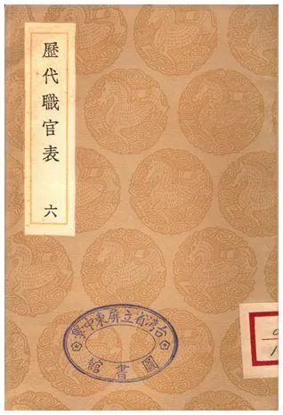 《歷代職官表(六)》 作者:永瑢 1936年  PDF下载-汉笺公版书
