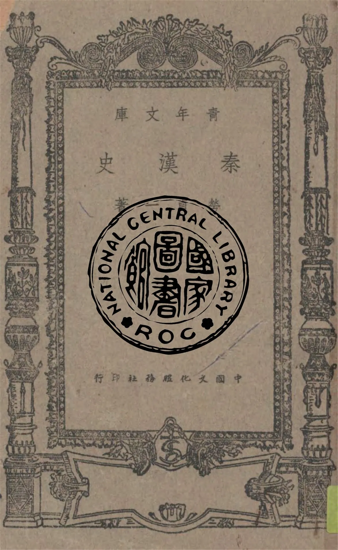 《秦漢史》 作者:勞貞一著 1949年  PDF下载-汉笺公版书