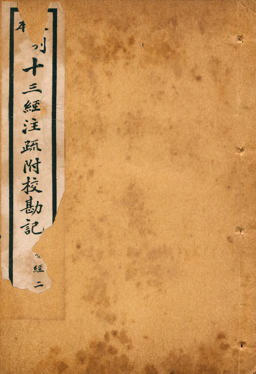 《重刊宋本周易注疏附校勘記九卷 no.2》 作者:(魏)王弼注(唐)孔穎達疏 1926年  PDF下载-汉笺公版书