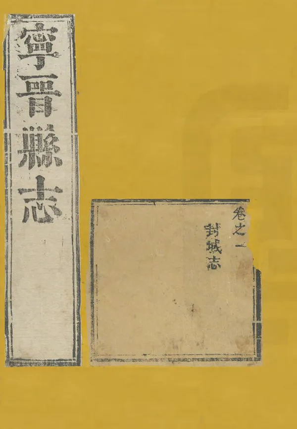 《甯晉縣誌》编撰：万任 清康熙18年[1679] PDF下载-汉笺公版书