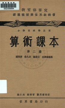 《算術課本 v.2》 作者:陳邦彥, 徐九皋, 秦啟文, 東雲逵編 uuuu年  PDF下载-汉笺公版书
