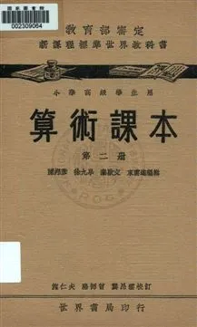《算術課本 v.2》 作者:陳邦彥, 徐九皋, 秦啟文, 東雲逵編 uuuu年  PDF下载-汉笺公版书