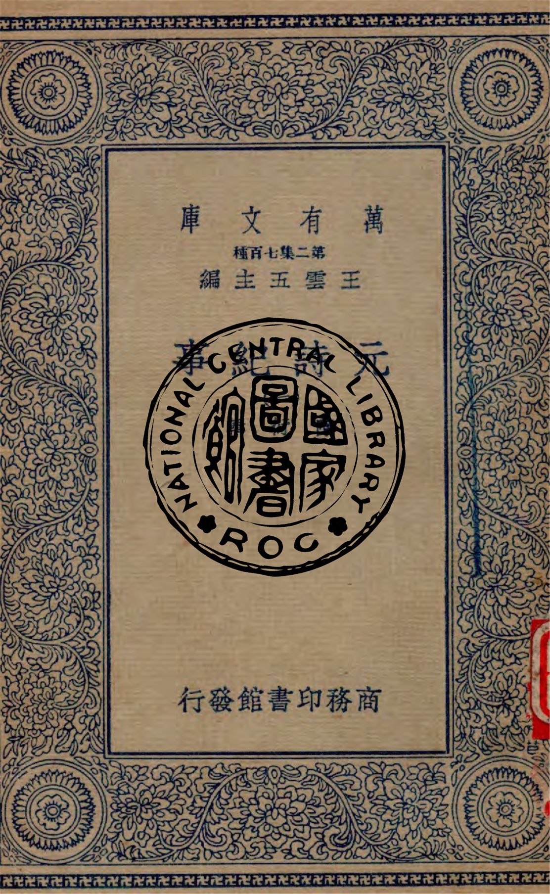 《元詩紀事 v.1》 作者:陳衍輯 1934年  PDF下载-汉笺公版书
