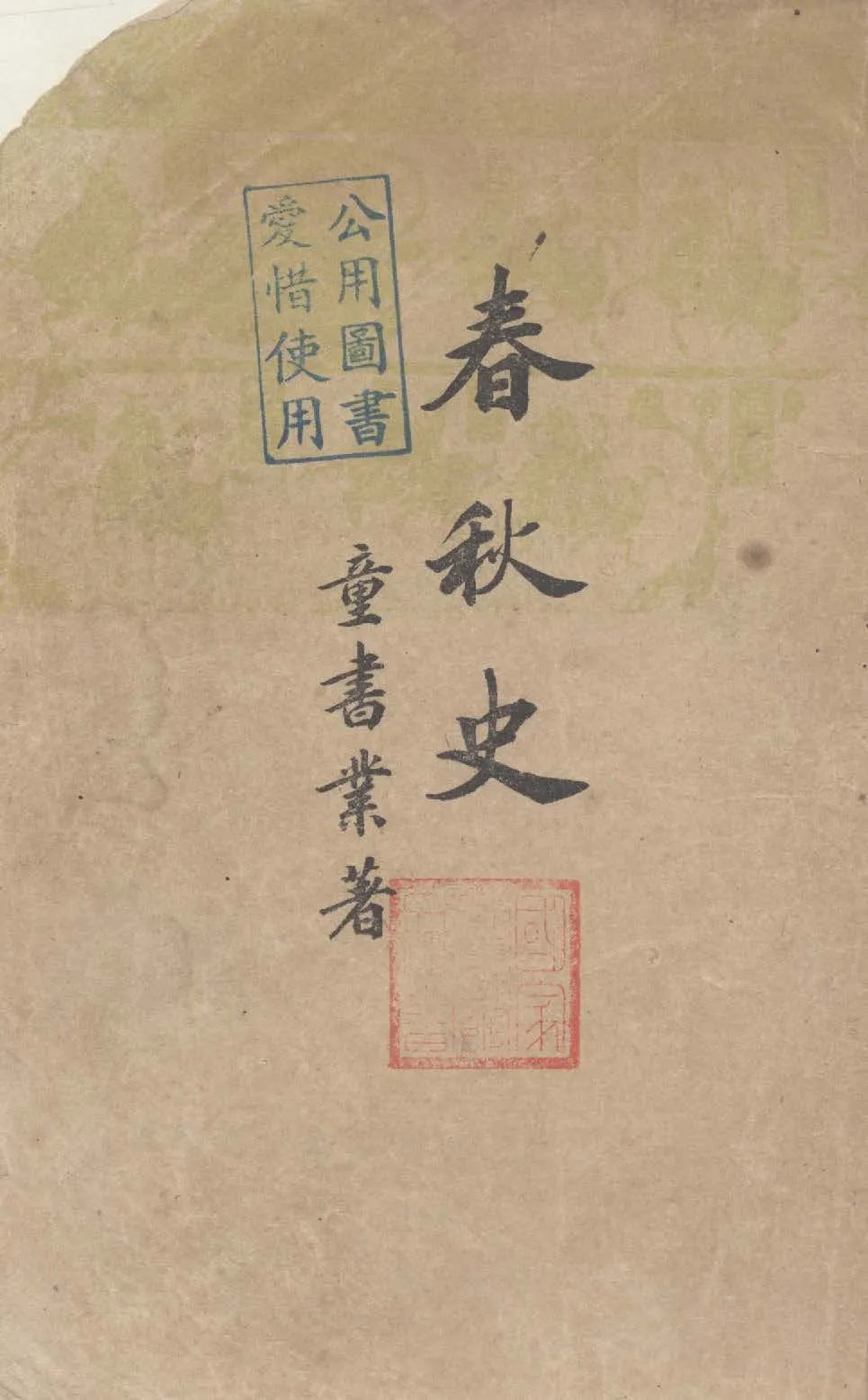 《春秋史》 作者:童書業著 1946年  PDF下载-汉笺公版书