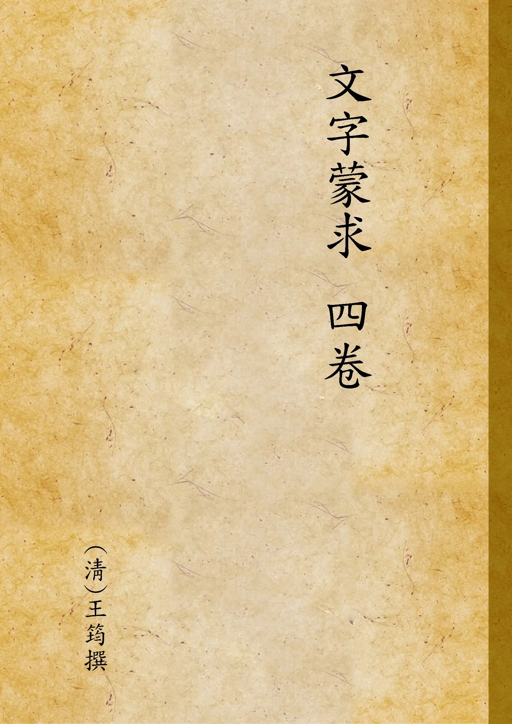 《文字蒙求 四卷 v.1》 作者:(淸)王筠撰 1943年  PDF下载-汉笺公版书