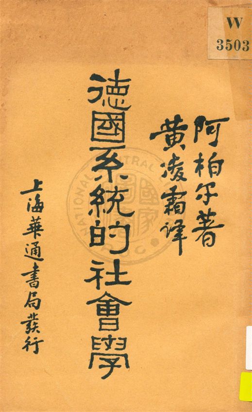 《德國系統的社會學》 作者:阿柏爾著 ; 黃凌霜譯 民21.06[1932.06]年  PDF下载-汉笺公版书