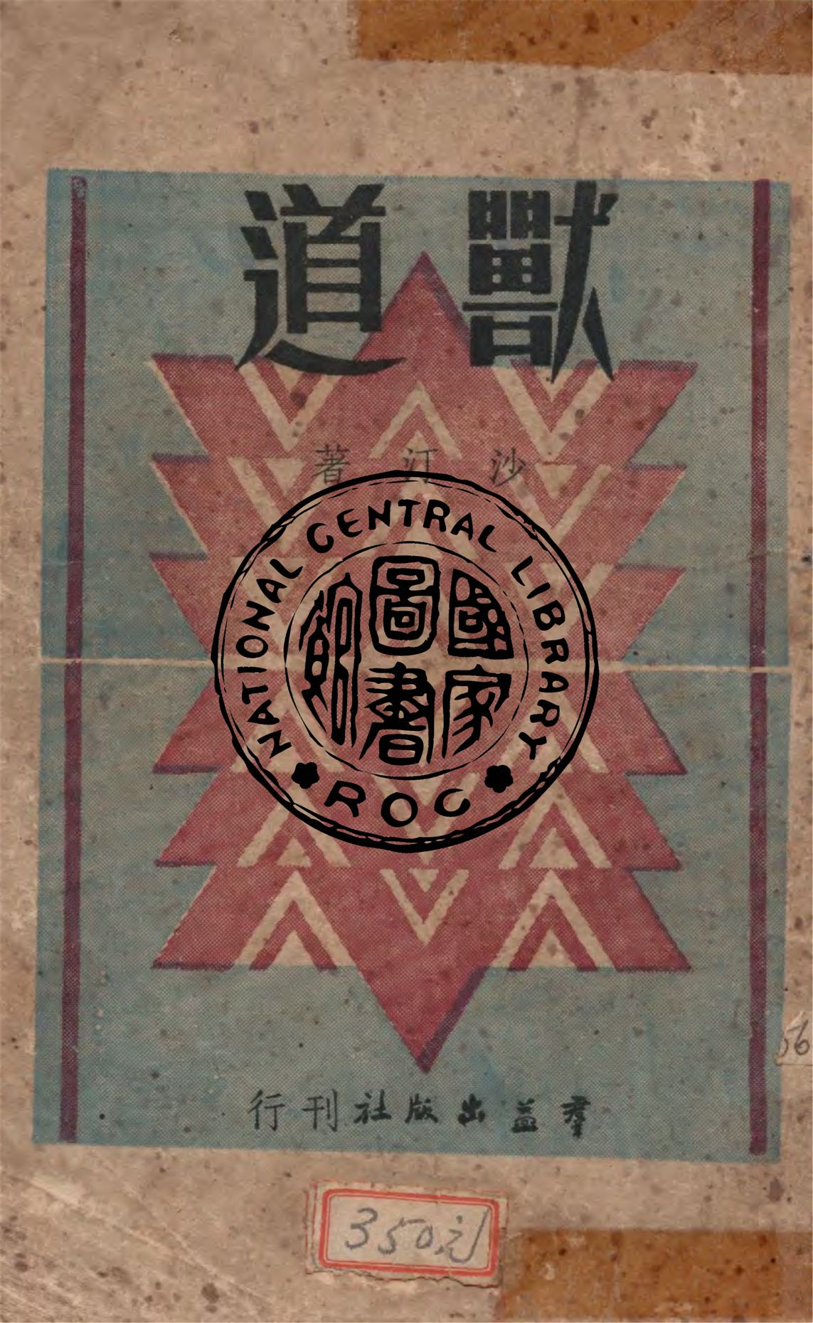 《獸道》 作者:沙汀著 1946年  PDF下载-汉笺公版书