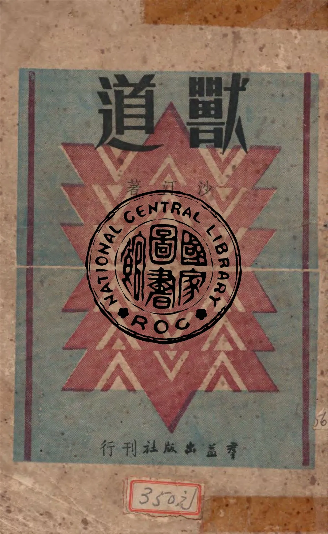 《獸道》 作者:沙汀著 1946年  PDF下载-汉笺公版书