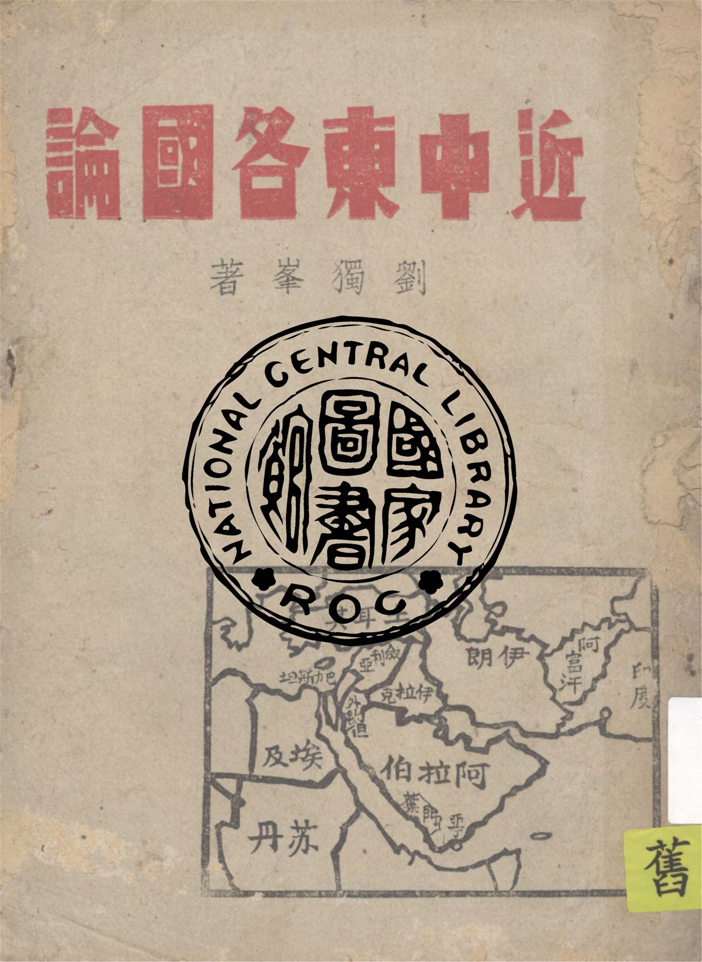 《近中東各國論》 作者:劉獨峯著 1942年  PDF下载-汉笺公版书