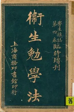 《衛生勉學法》 作者:朱天民, 華文祺編 民11[ 1922]年  PDF下载-汉笺公版书