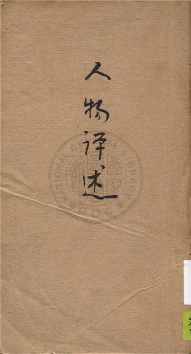 《人物評述》 作者:生活書店編譯所編輯 1934年  PDF下载-汉笺公版书