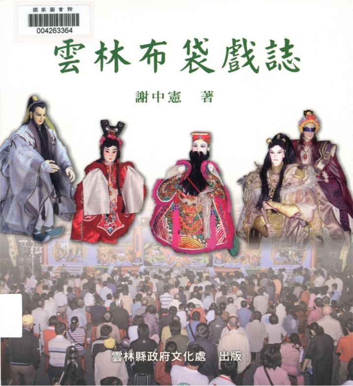 《雲林布袋戲誌》 作者:謝中憲著 2011年  PDF下载-汉笺公版书