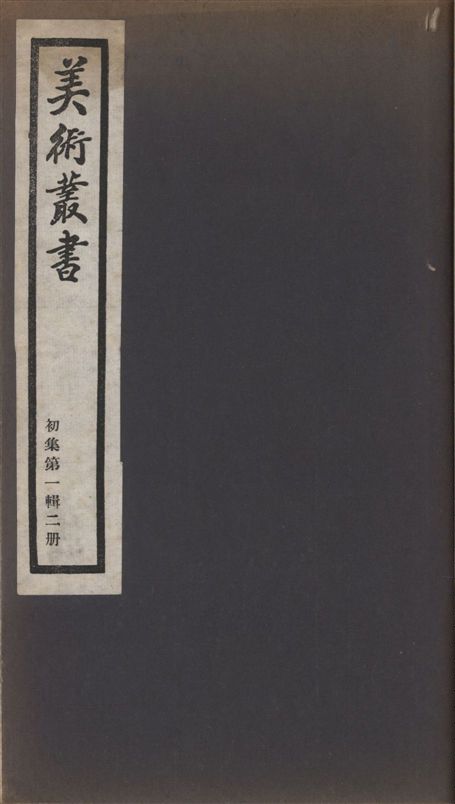 《美術叢書 v.1 no.1 pt.2》 作者:(清)戴熙著 ; 黃崇惺撰 1936年  PDF下载-汉笺公版书