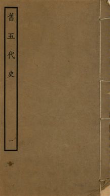 《舊五代史 一百五十卷 v.18 no.1》 作者:(宋)薛居正等撰 1936年  PDF下载-汉笺公版书