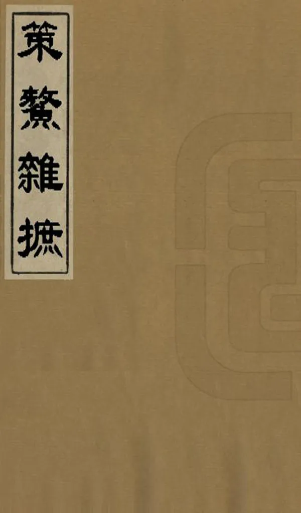 汉笺公版电子书下载