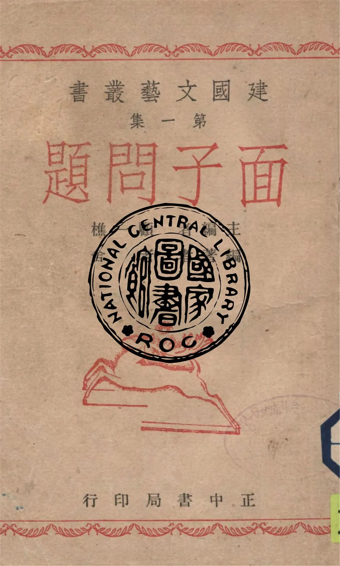 《面子問題》 作者:老舍編著 1945年  PDF下载-汉笺公版书