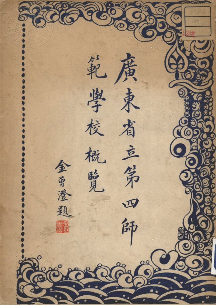 《廣東省立第四師範學校概覽》 作者:省立第四師範學校編 1931年  PDF下载-汉笺公版书