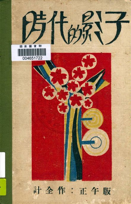 《時代的影子》 作者:計全作 1931年  PDF下载-汉笺公版书