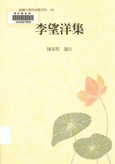 《李望洋集》 作者:陳家煌選注 2013年  PDF下载-汉笺公版书