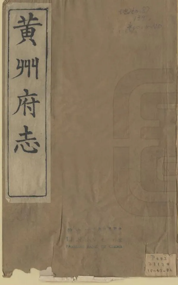 《黃州府志》编撰：英启 清光緒10年[1884] PDF下载-汉笺公版书