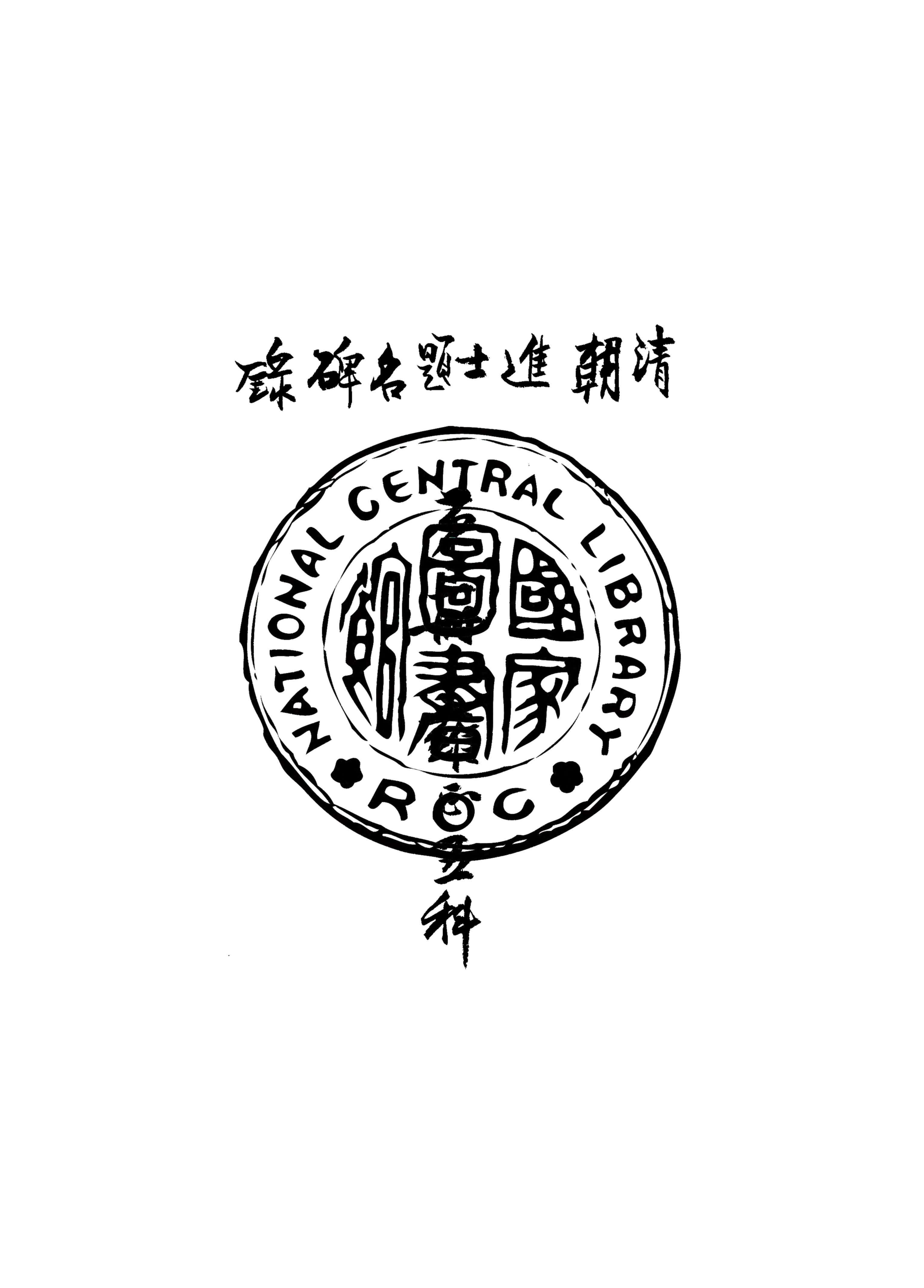 《清朝進士題名碑錄 v.3》 作者:房兆楹, 杜連喆合編 1941年  PDF下载-汉笺公版书