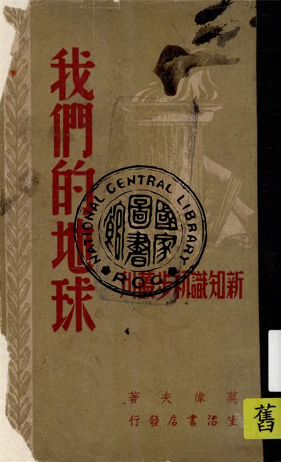 《我們的地球》 作者:莫偉夫著 1946年  PDF下载-汉笺公版书