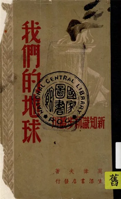 《我們的地球》 作者:莫偉夫著 1946年  PDF下载-汉笺公版书