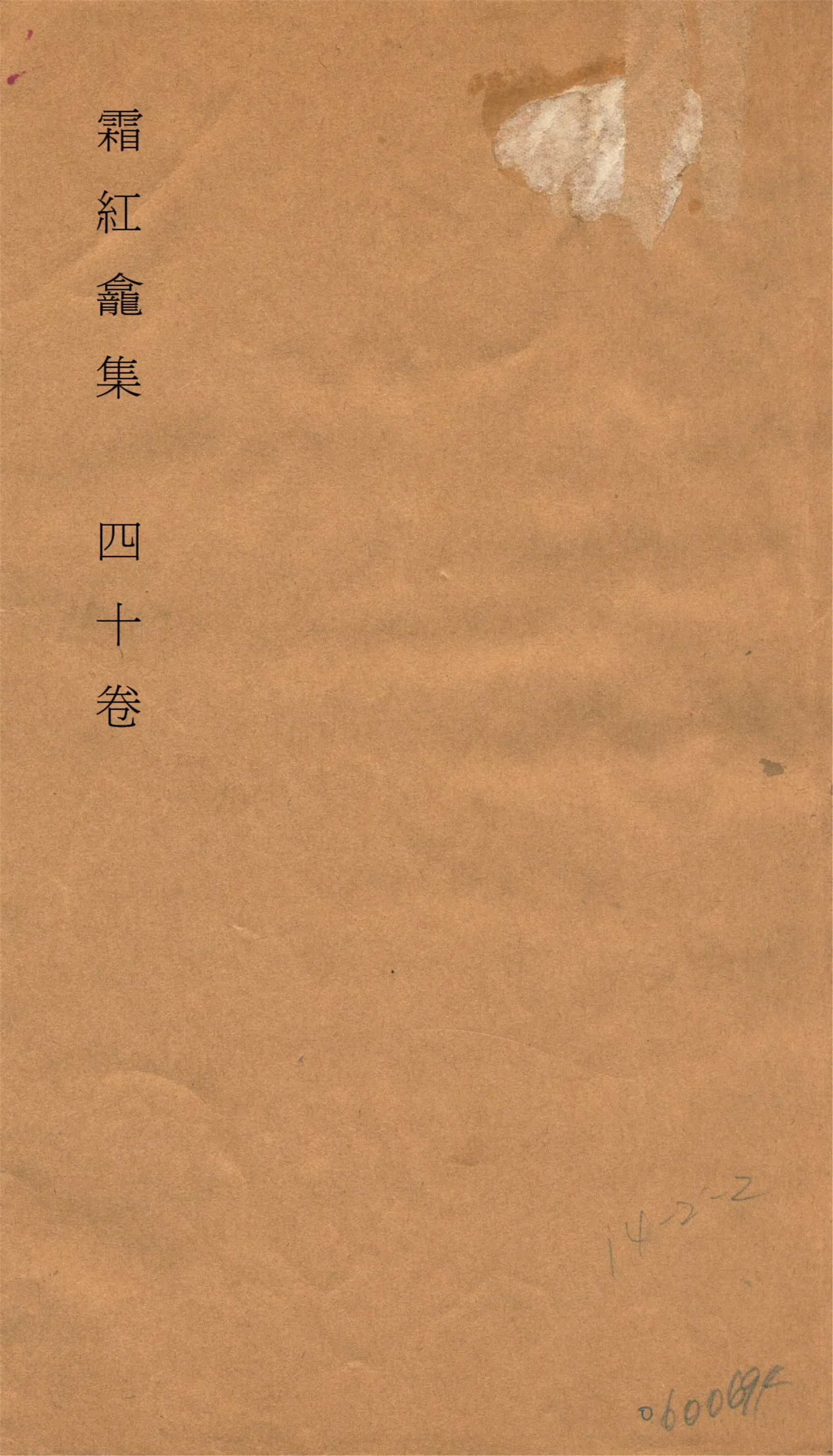 《霜紅龕集 四十卷, 附錄三卷, 年譜一卷 v.9》 作者:(清)傅山撰 1911年  PDF下载-汉笺公版书