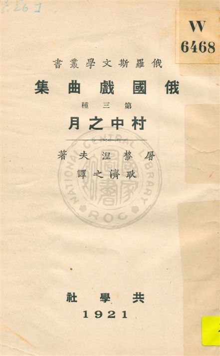 《俄國戲曲集 v.3》 作者:屠格涅夫著 ; 耿濟之譯 1921年  PDF下载-汉笺公版书