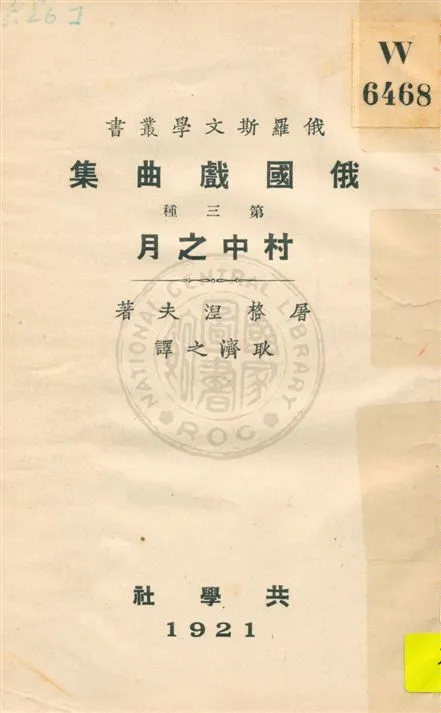《俄國戲曲集 v.3》 作者:屠格涅夫著 ; 耿濟之譯 1921年  PDF下载-汉笺公版书