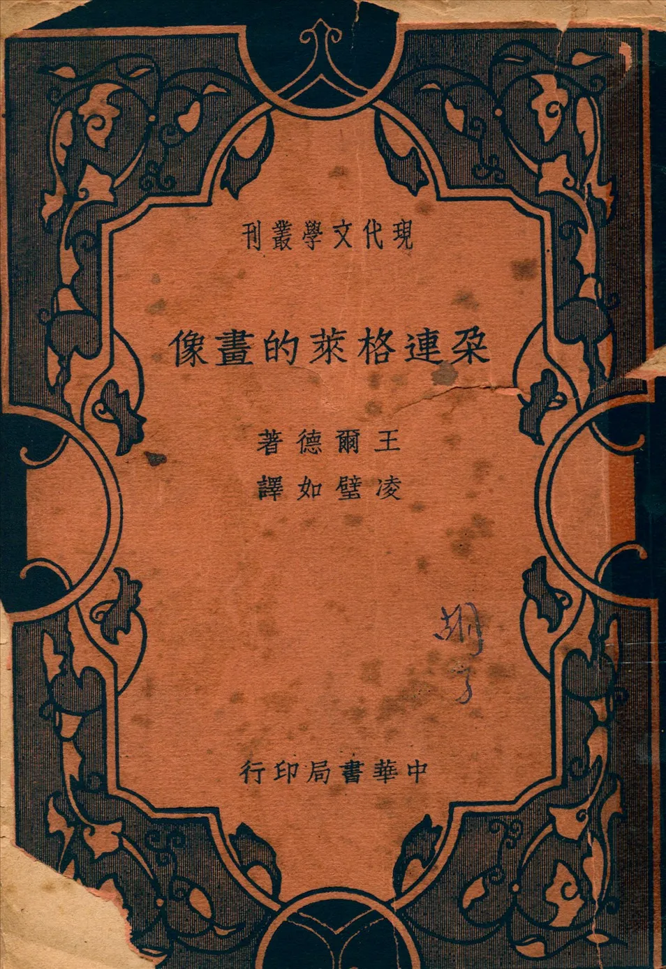 《朶連格萊的畫像》 作者:王爾德(OscarWilde)著凌璧如譯 1940年  PDF下载-汉笺公版书