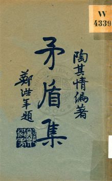 《矛盾集》 作者:陶其情編著 1933年  PDF下载-汉笺公版书