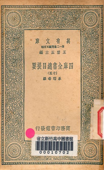 四庫全書總目提要 v.3013-15 1939年 作者:永瑢等撰 PDF下载-汉笺公版书