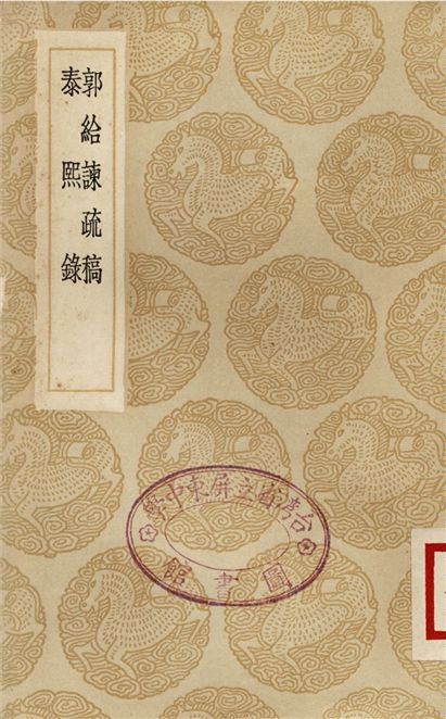 《郭給諫疏稿、泰熙錄》 作者:郭尙賓;;王文祿 1936年  PDF下载-汉笺公版书