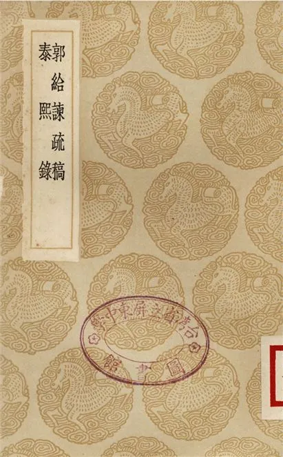 《郭給諫疏稿、泰熙錄》 作者:郭尙賓;;王文祿 1936年  PDF下载-汉笺公版书