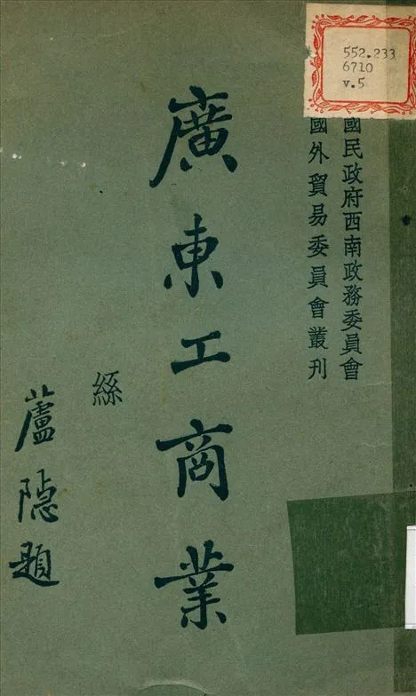 《廣東工商業 v.5》 作者:國民政府西南政務委員會 編撰 1934年  PDF下载-汉笺公版书