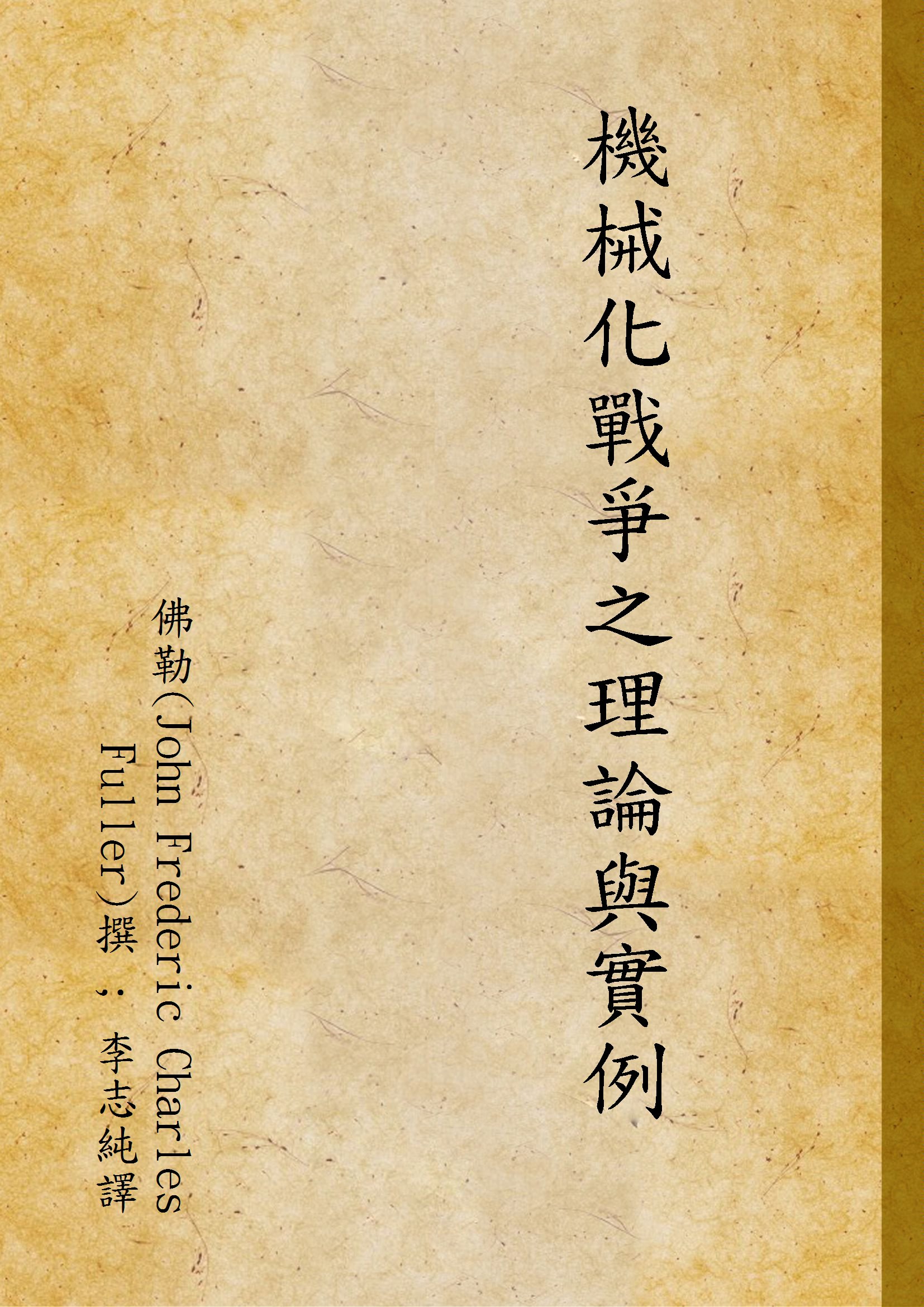 《機械化戰爭之理論與實例》 作者:佛勒(John Frederic Charles Fuller)撰 ; 李志純譯 1946年  PDF下载-汉笺公版书