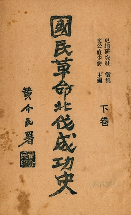 《國民革命北伐成功史 v.2》 作者:文公直主編 1929年  PDF下载-汉笺公版书