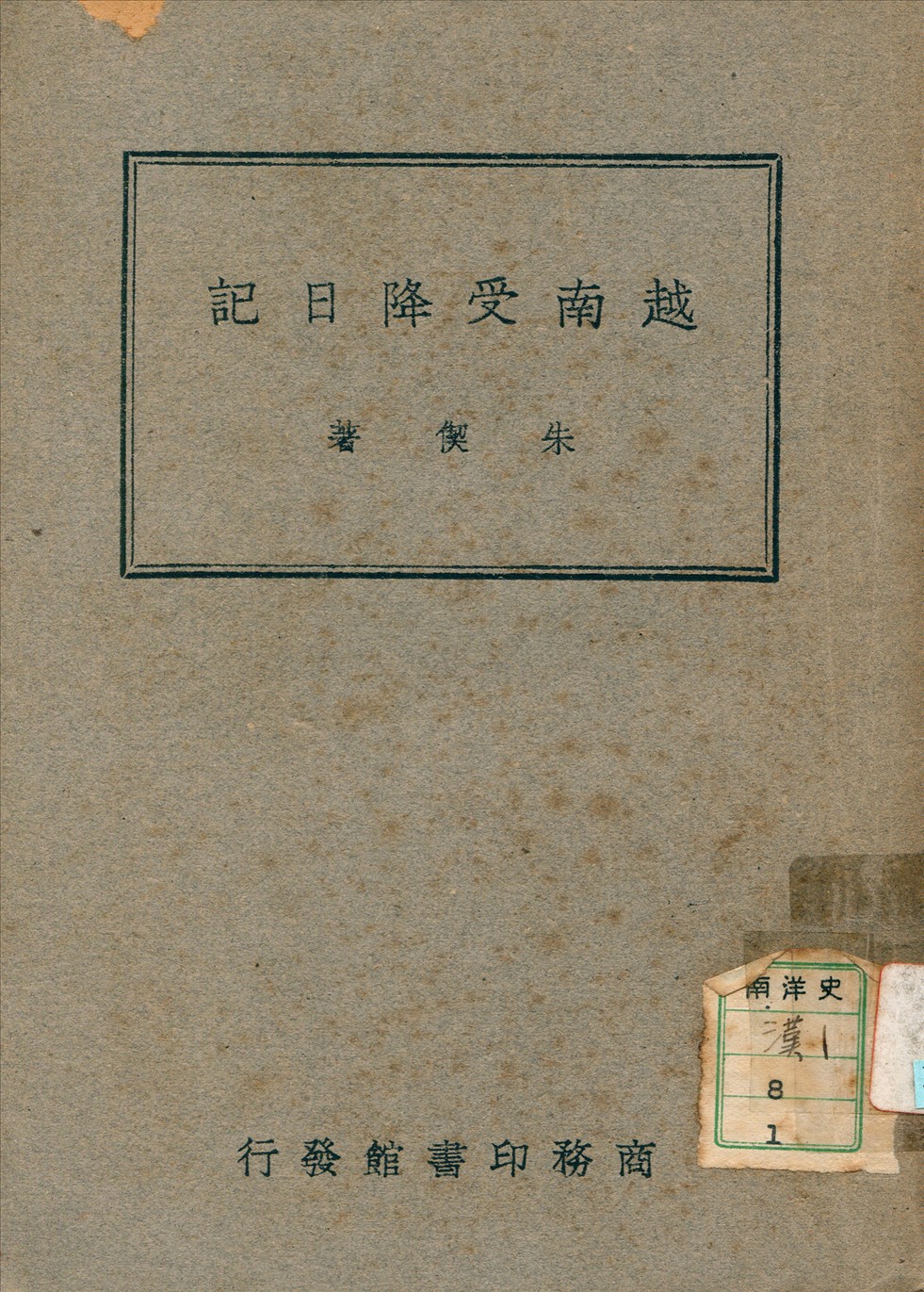 《越南受降日記》 作者:朱偰著 1946年  PDF下载-汉笺公版书