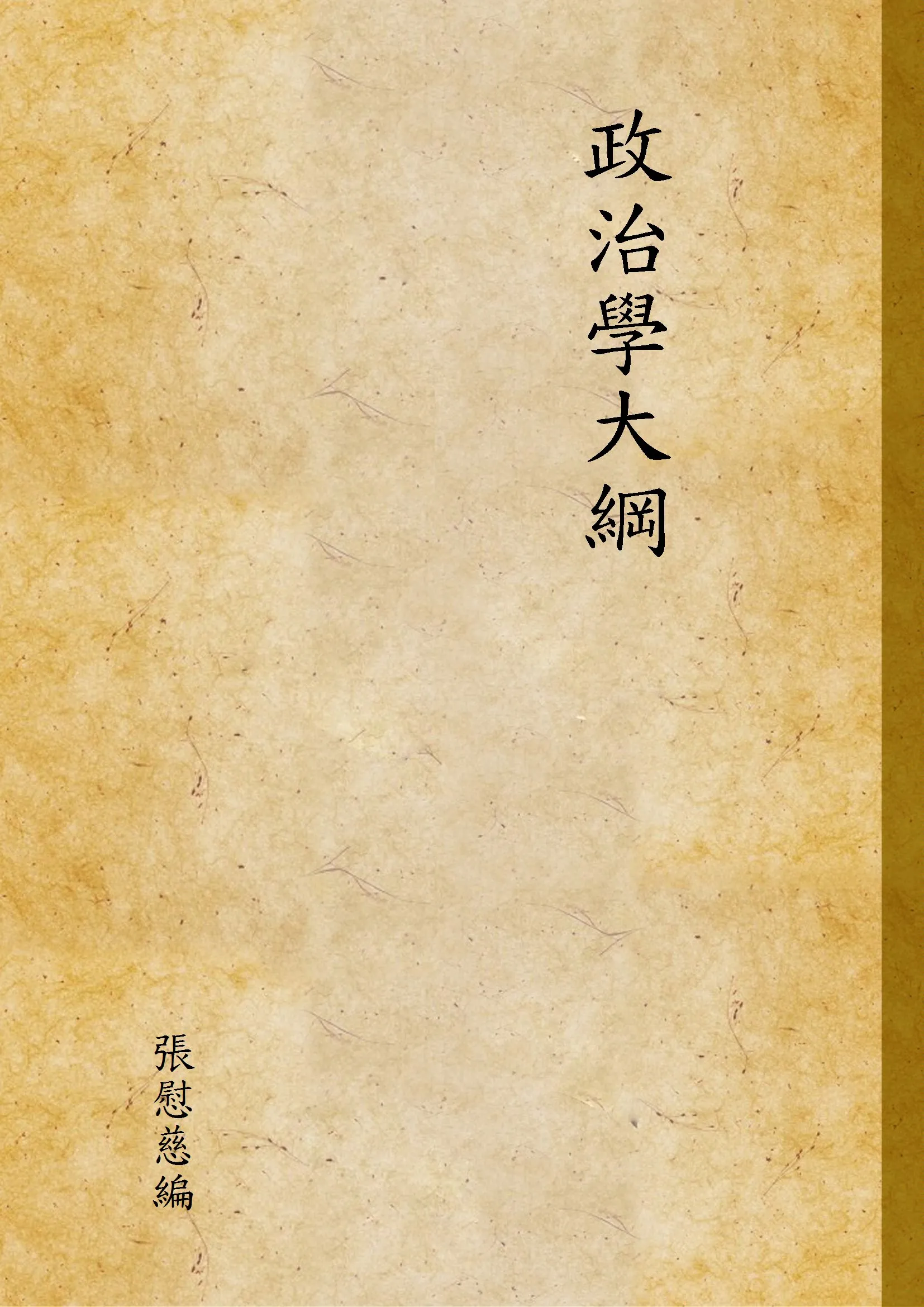 《政治學大綱》 作者:張慰慈編 1932年  PDF下载-汉笺公版书