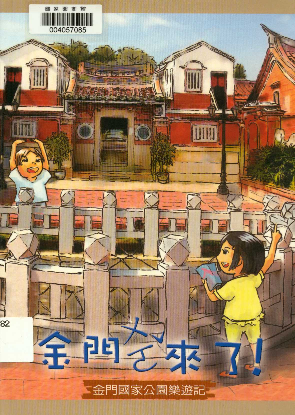 《金門ㄨㄛˇ來了》 作者:王素涼 2010年  PDF下载-汉笺公版书