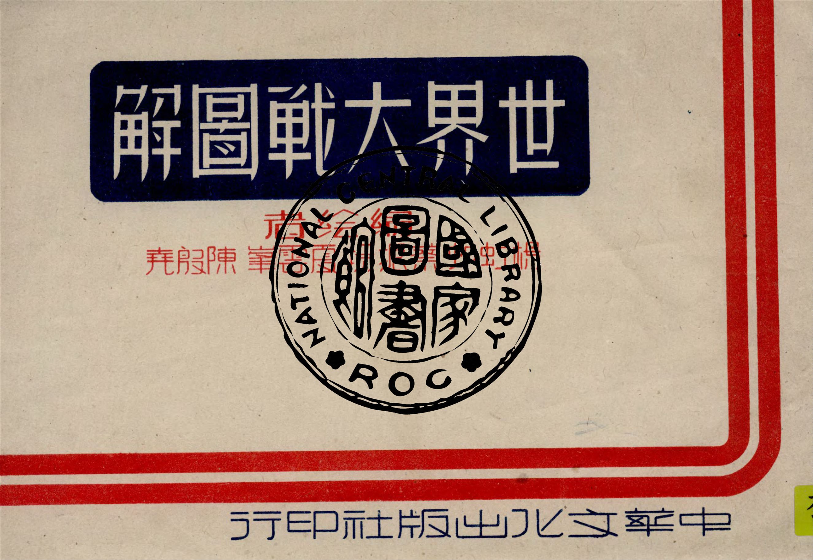 《世界大戰圖解》 作者:楊虹邨等編繪 1945年  PDF下载-汉笺公版书